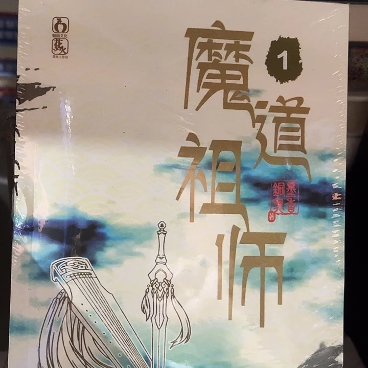 魔道祖师全套全新到手六本