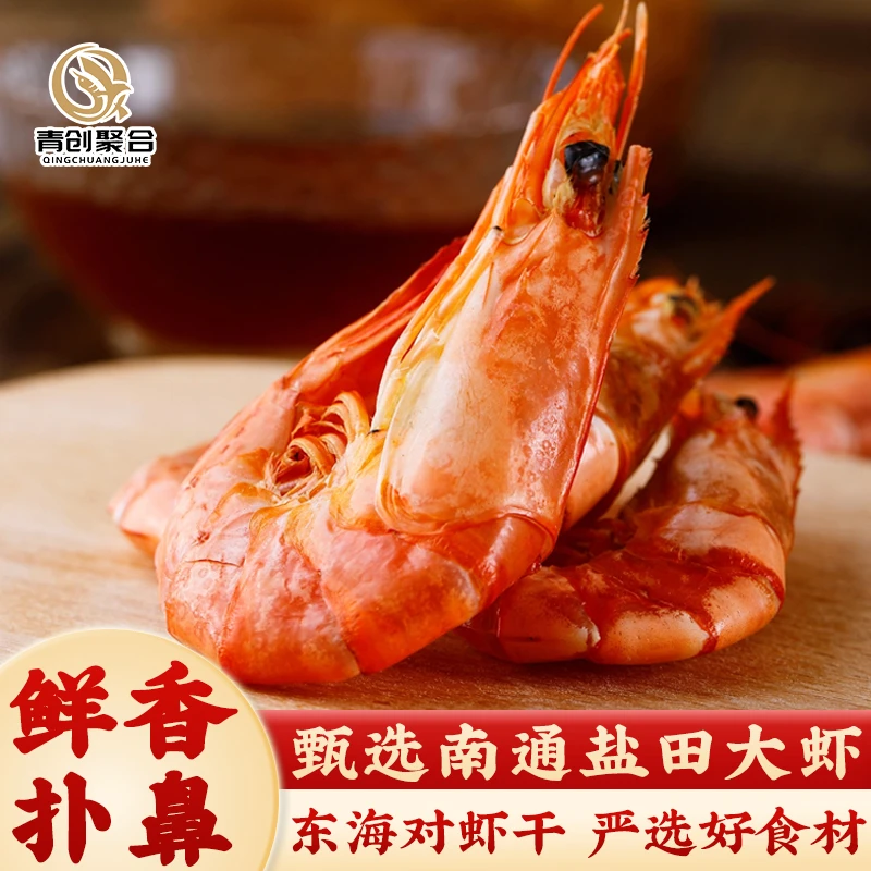 青创聚合烤虾干即食大号虾干淡干虾干海鲜水产干货休闲零食虾干