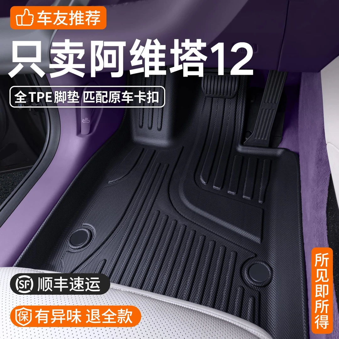 专用于阿维塔12脚垫全包围2025新款改装内饰配件TPE汽车用品大全