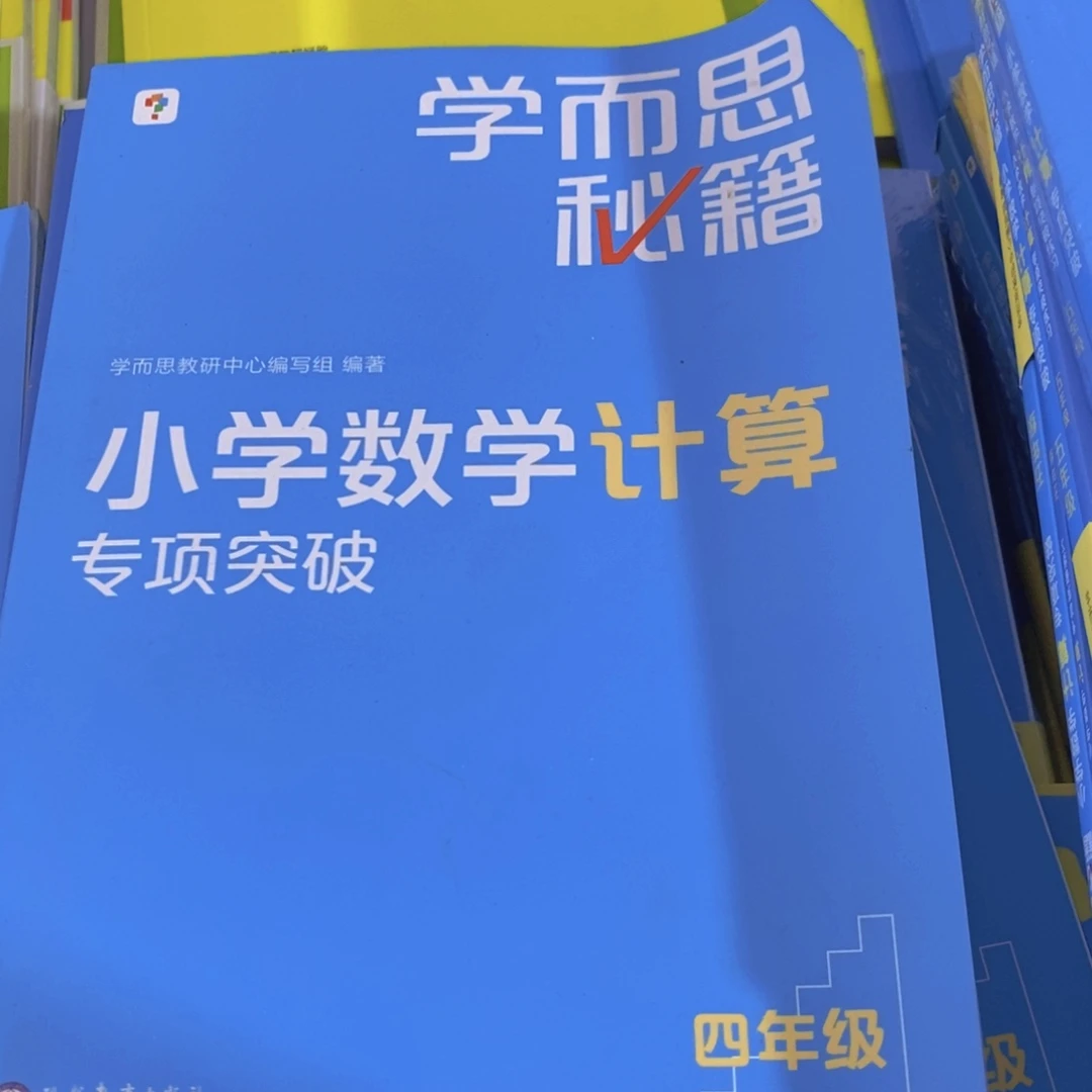 四年级小学数学计算专项突破