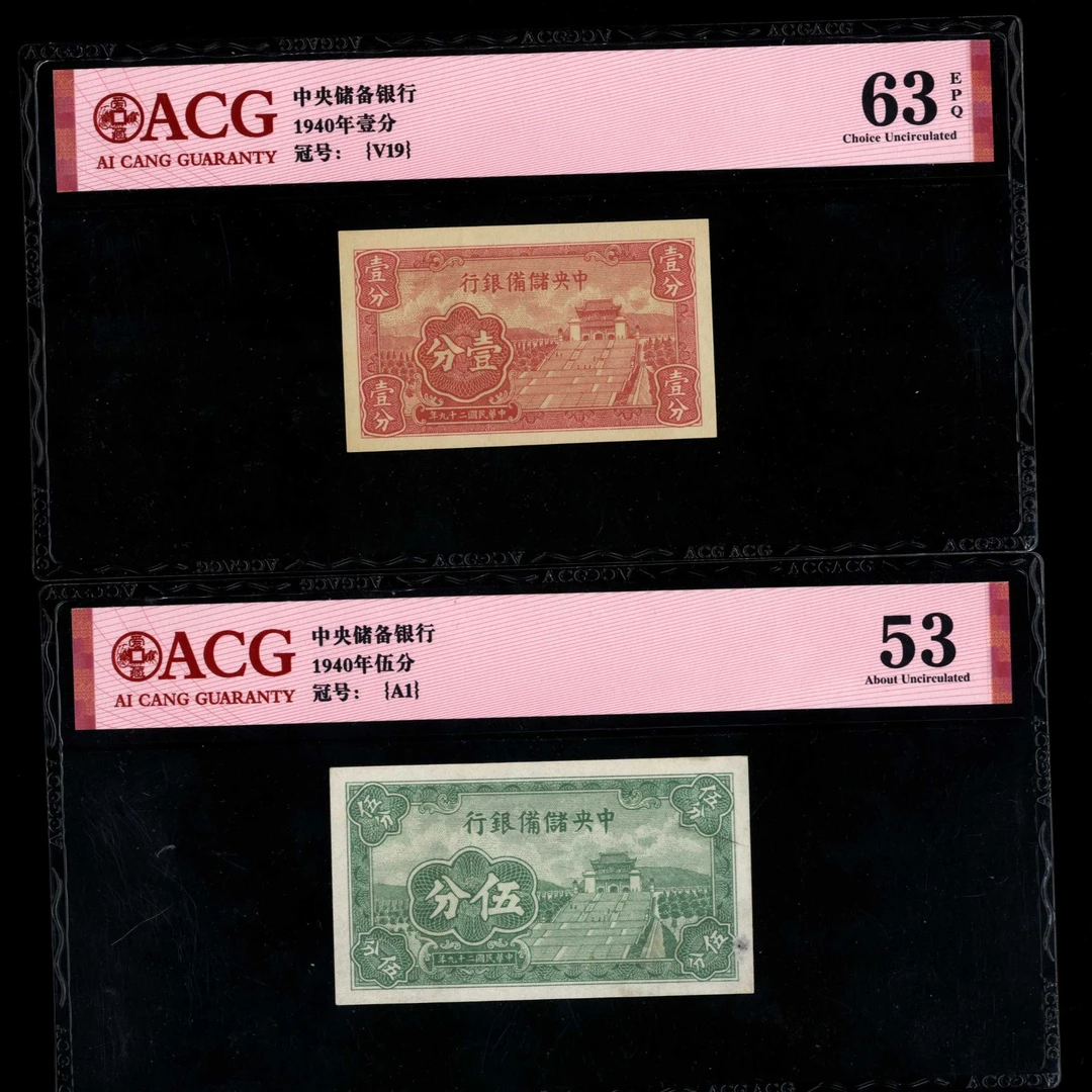 004号 民国二十九年中央储备银行壹分伍分一组  爱藏63EPQ/53