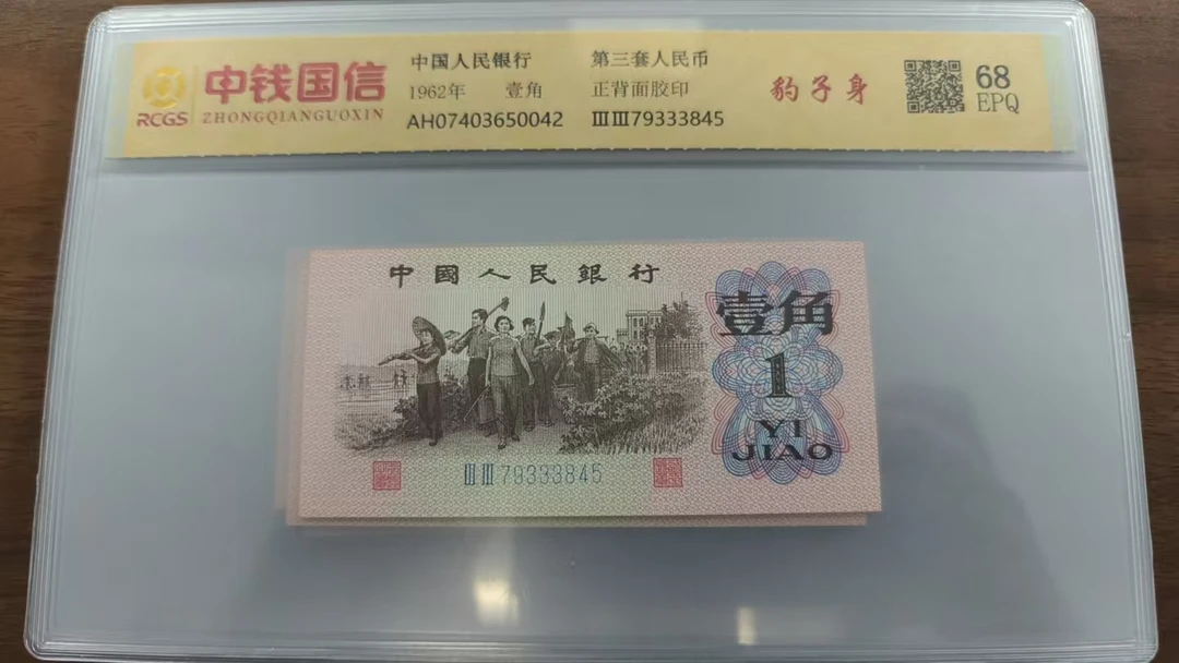 人民币 退市第三套 一角  多样性发货