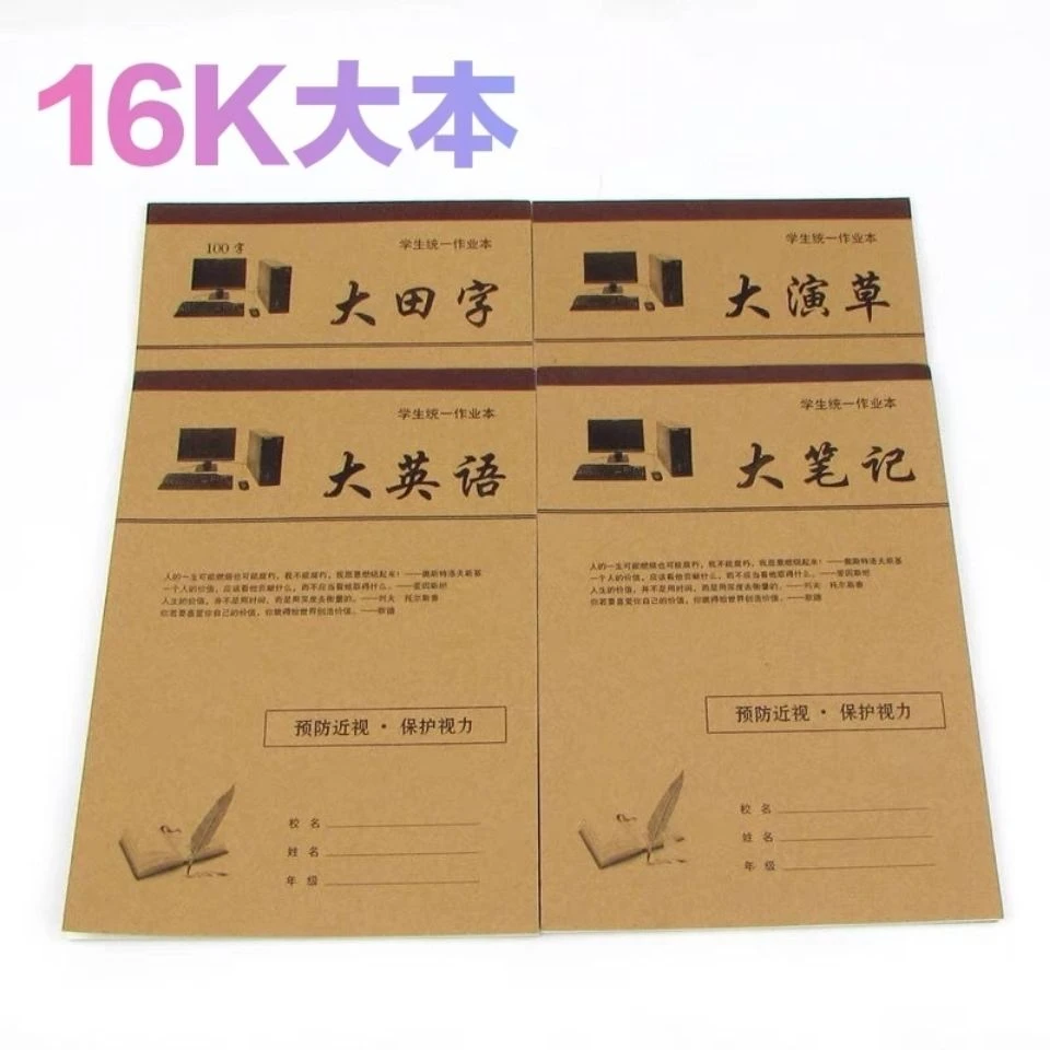 16k大田字格拼音本大号作业本大生字本统一标准拼音田字格大本