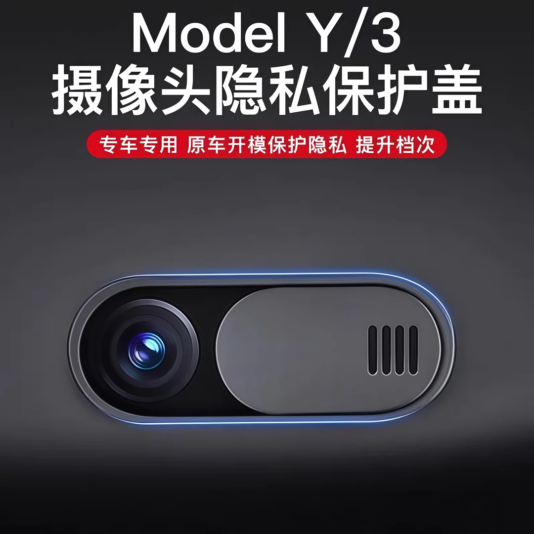 适用特斯拉焕新版Model3/Y摄像头盖车内摄像头隐私保护盖改装配件