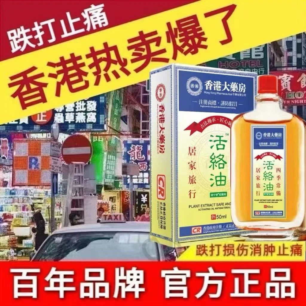 【香港大薬房】香港老字号活络油风湿疼痛跌打扭伤止痛消肿身体护理