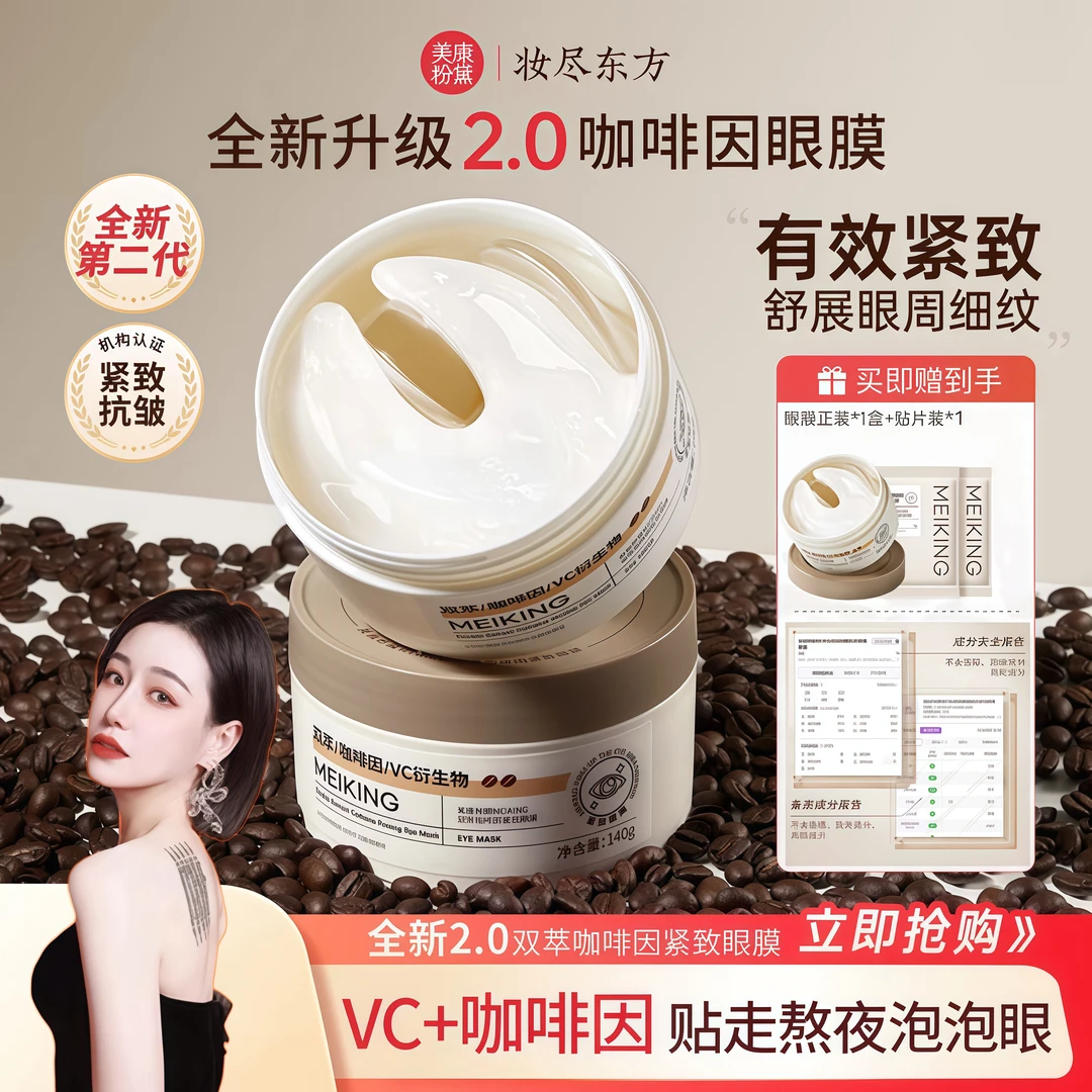 【官方正品】美康粉黛咖啡因眼膜贴淡化细纹大眼袋眼纹紧致抗皱补水