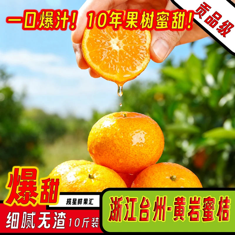正宗台州黄岩蜜桔临海涌泉橘子新鲜当季水果整箱无核甜桔子礼盒装
