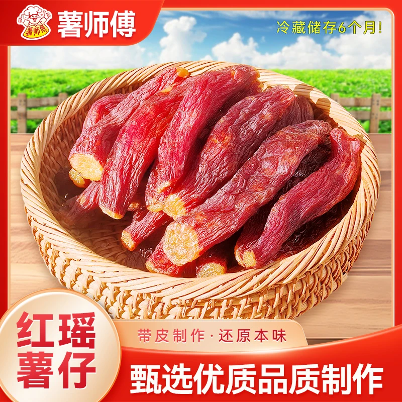 【直播同价】软糯带皮红瑶蜜薯干整根带皮小香薯农家番薯红薯干代餐