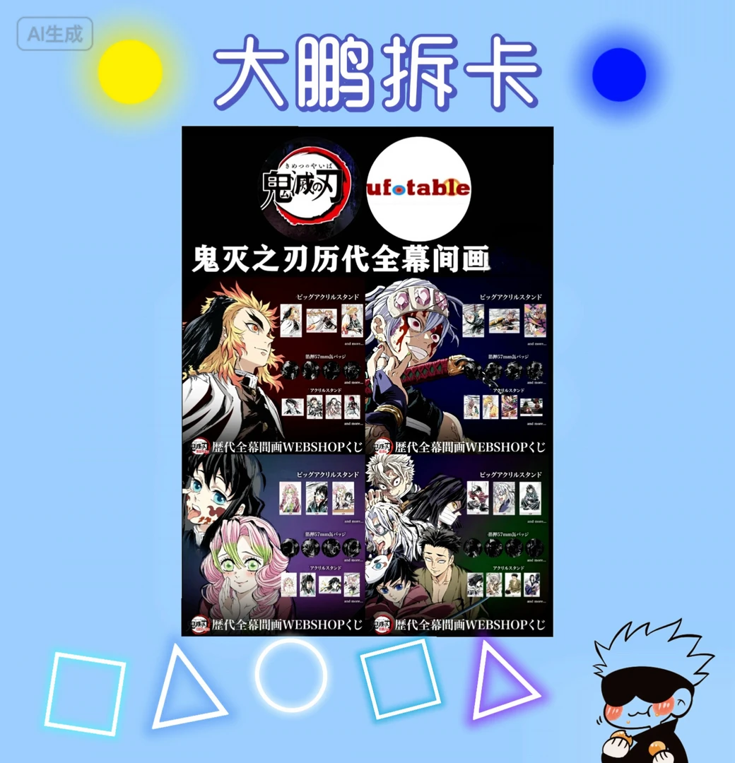 【日谷】鬼灭之刃AJ2025 徽章 立牌 盲盒代拆