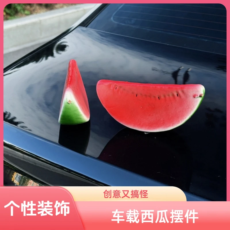 《仿真西瓜摆件》搞怪车载西瓜摆件饰品车尾装饰摆件汽车创意玩偶