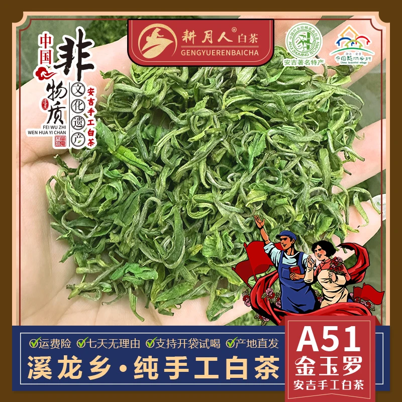 安吉白茶【产地直发】A51手工金玉罗·安吉耕月人白茶·馥郁兰花香