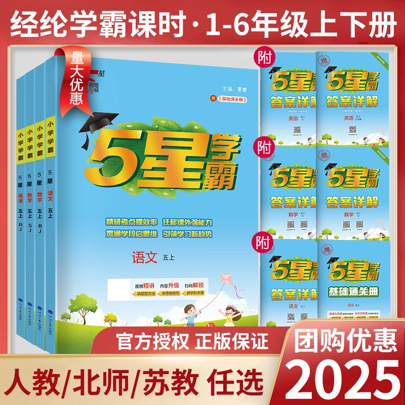 2025秋五星小学学霸一二三四五六年级上下册语数英同步课时作业本