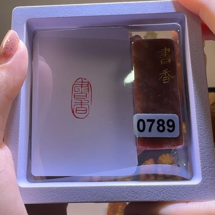 寿山石印石书香朱文1^2