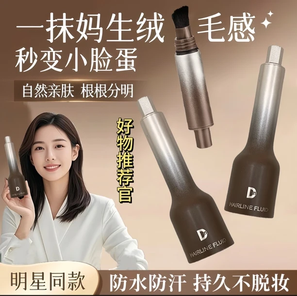 【小鱼推荐】发际线液粉棒发际线笔稀少填充遮盖白发防水防汗不掉色