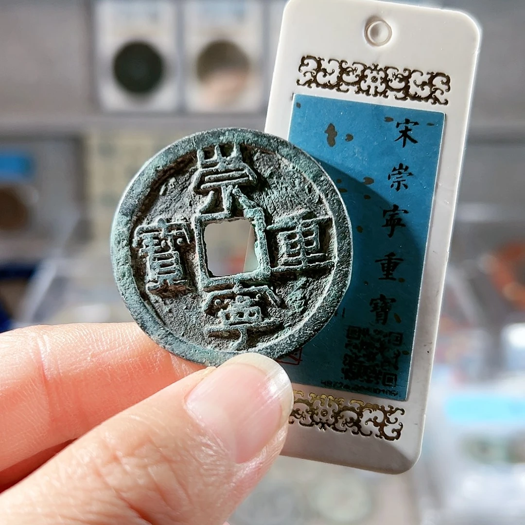 铜重宝。