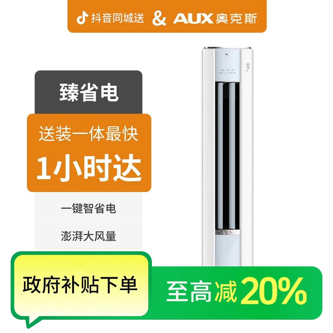 【618抢先购！国补直播间专享】AUX奥克斯 臻省电GQA600 大2匹/3匹空调 新1级能效 变频冷暖 柜机空调空调同城送