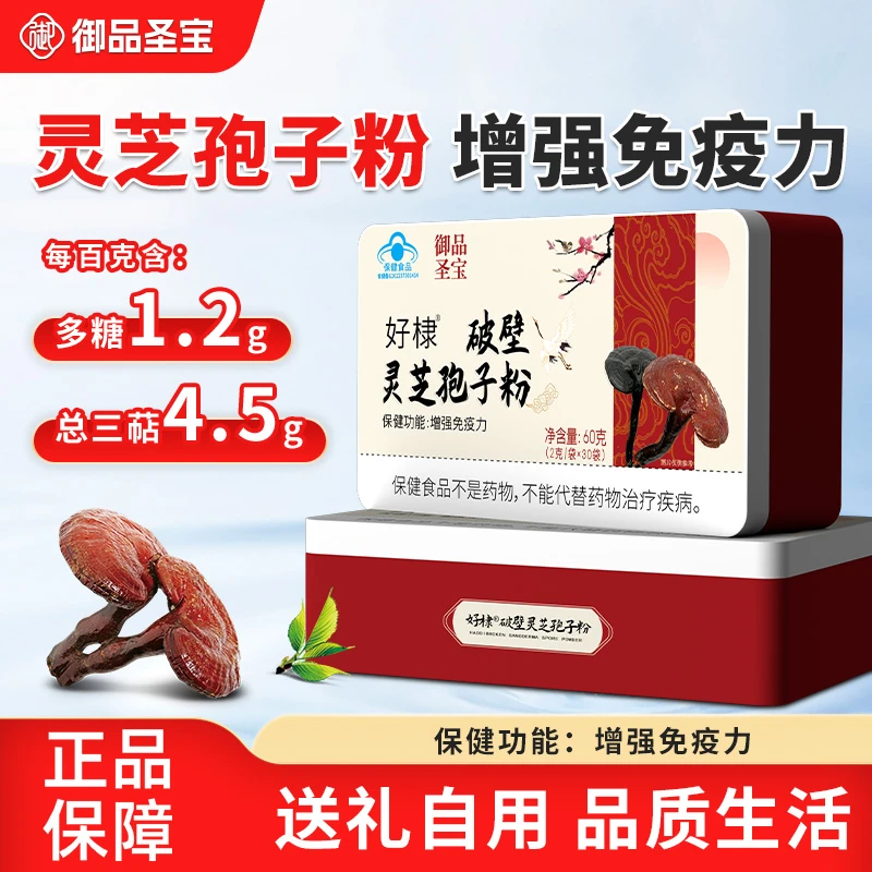 好棣 破壁灵芝孢子粉 增强免疫力 蓝帽认证 【两盒】MZZ-TL