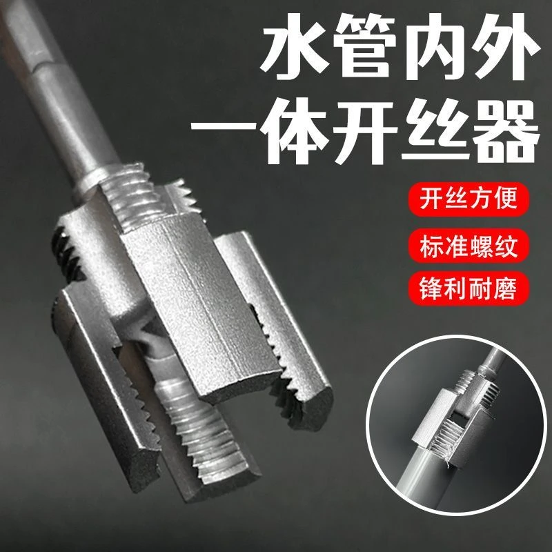 【开孔无忧】水管内外一体开丝器4分套丝器PPR螺纹攻丝工具