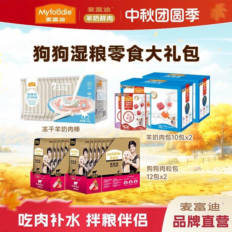 【狗狗羊奶肉大礼包】麦富迪羊奶狗零食大礼包冻干羊奶棒肉包湿粮包