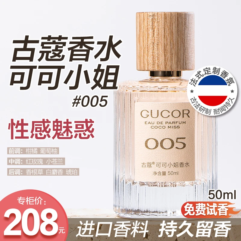 【性感魅惑】古蔻可可小姐香水005花香女士学生党持久留香-S