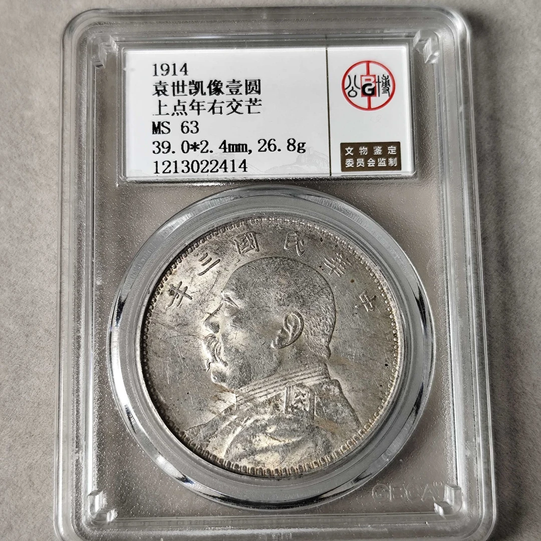 公博评级 MS63 三年大头 上点年右交芒版  1213022414