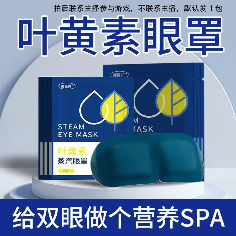 【个人】叶黄素蒸汽眼罩学生眼部热敷眼罩熬夜缓解眼疲劳遮光眼贴