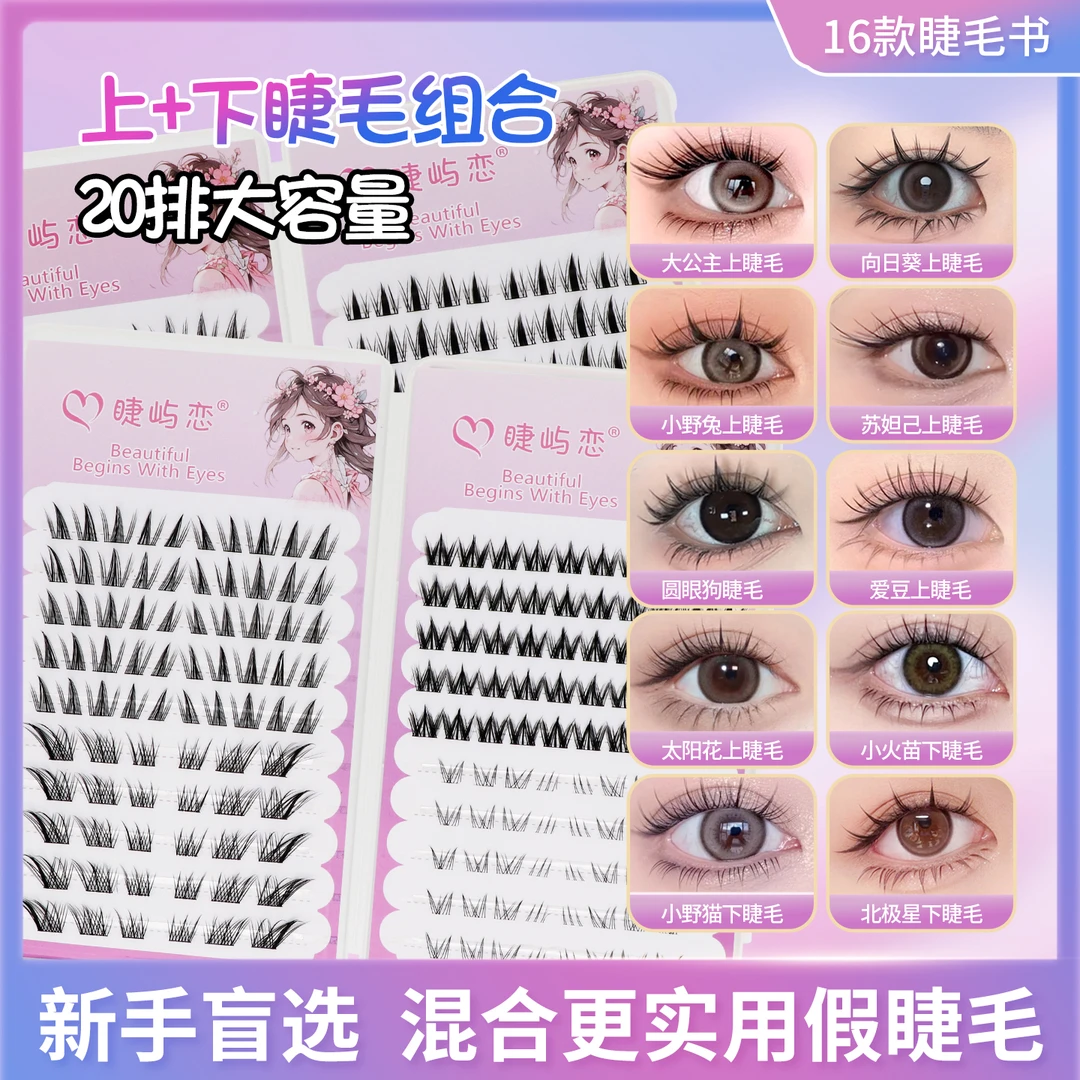 【任选2本】混合睫毛书多种款式上下假睫毛组合款浓密自然仿真新手
