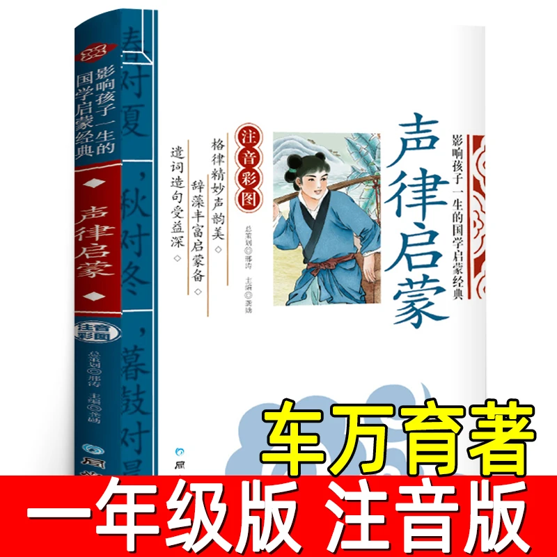 声律启蒙 车万育著 注音版一年级下册必读课外书国学启蒙二三年级