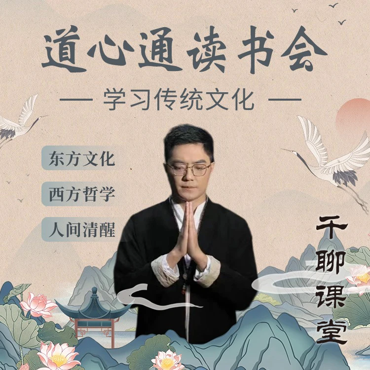 道心通读书会实修课（苹果）