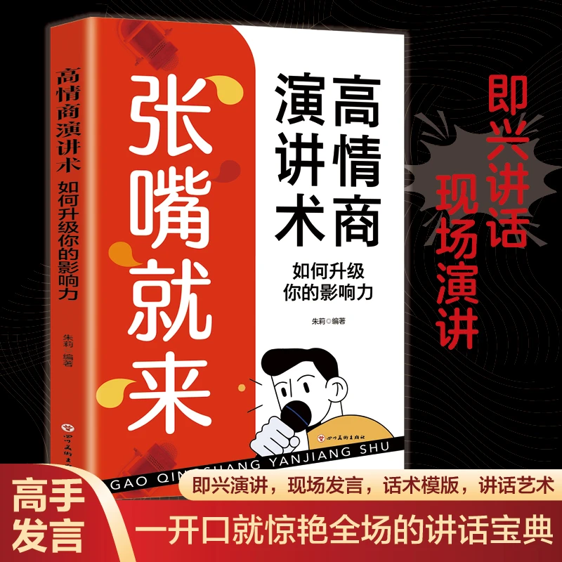 张嘴就来 高情商演讲术 如何升级你的影响力 说话沟通技巧