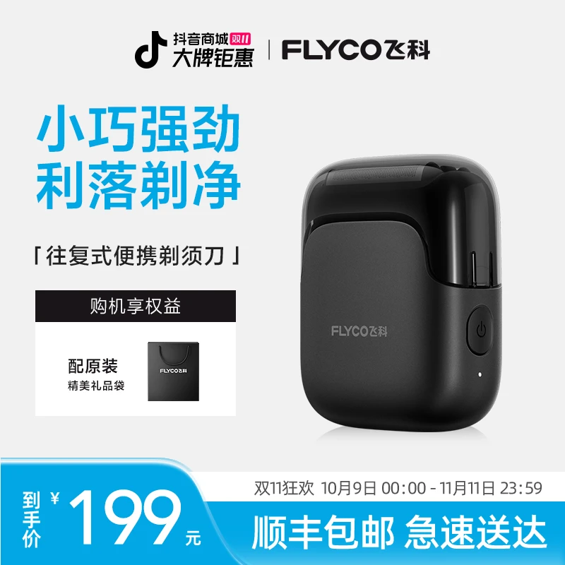 【双11总裁特批】飞科电动剃须刀往复式便携刮胡刀可水洗FS685