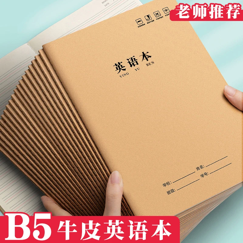 加厚B5加大英语本牛皮纸科目作业本中小学精品作业本大本子