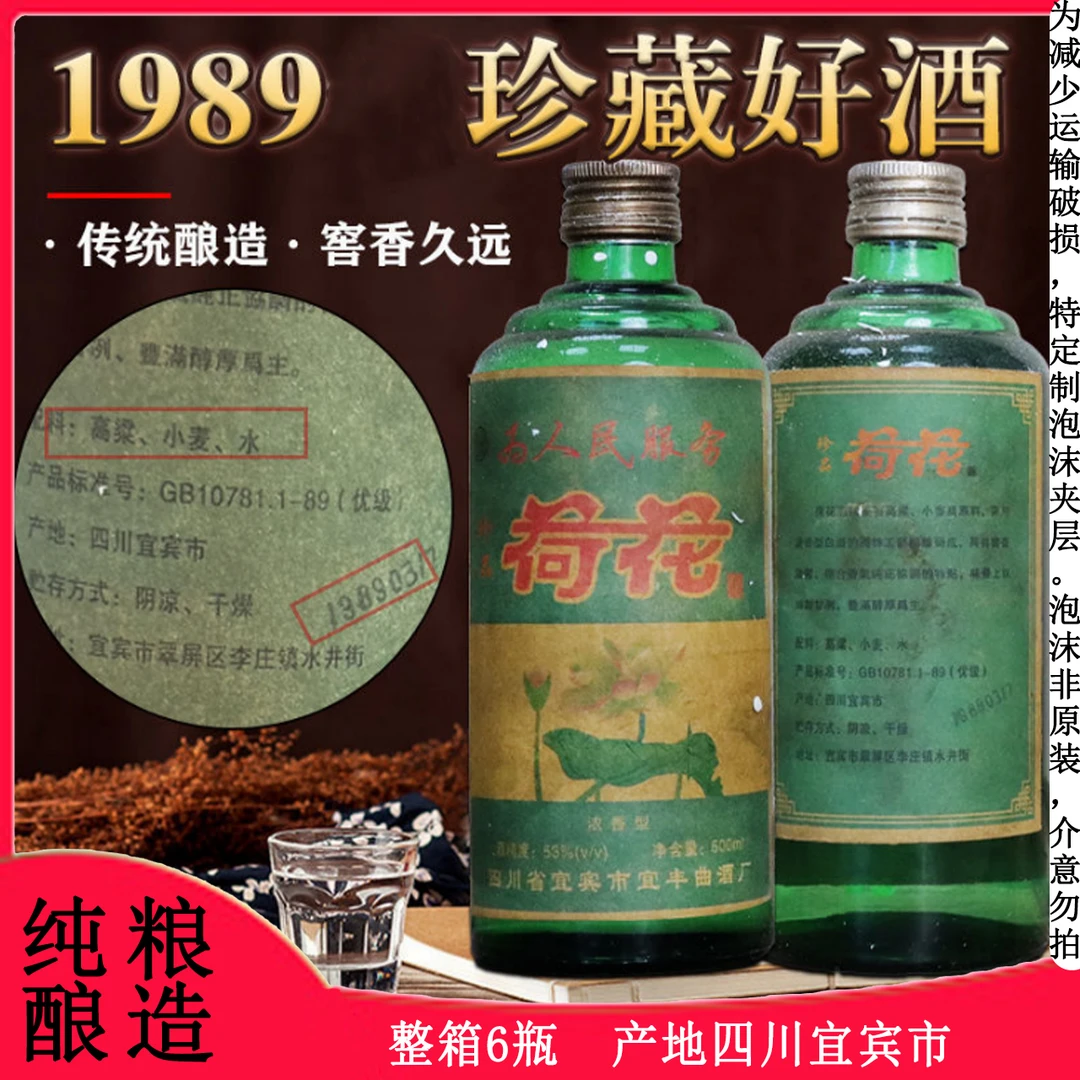 仙龍珍品荷花酒 浓香型 6瓶一箱 纯粮酿造 53度1989年03月17日