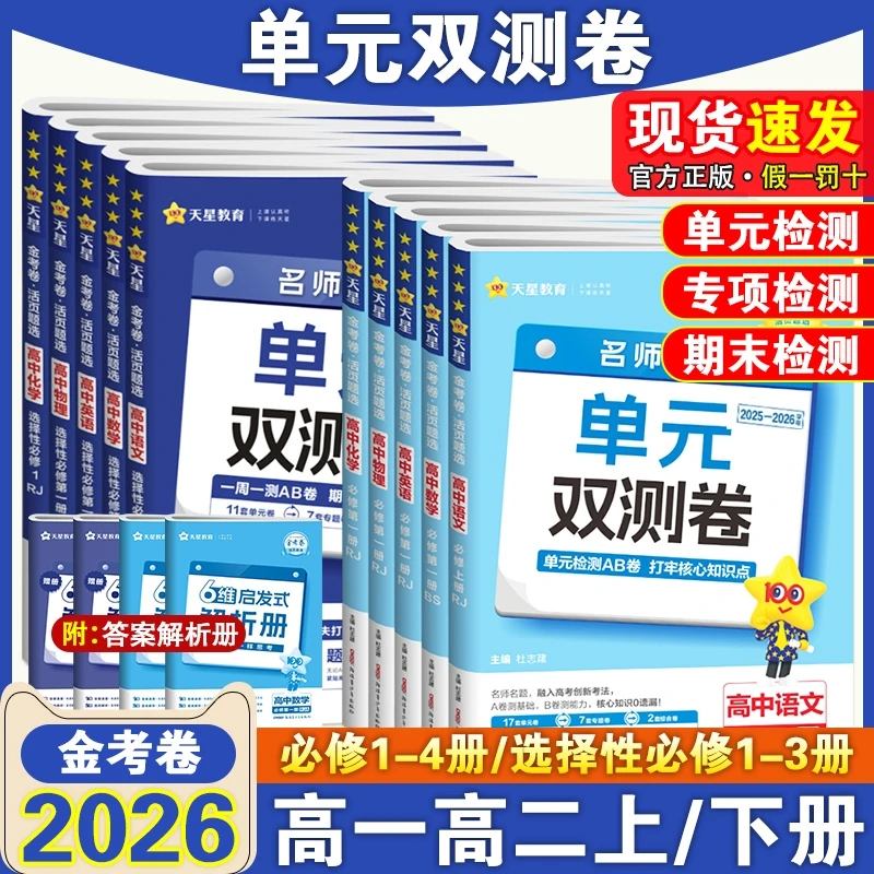 天星教育2026新高中同步必修选修单元双测卷高一高二数学物理化学