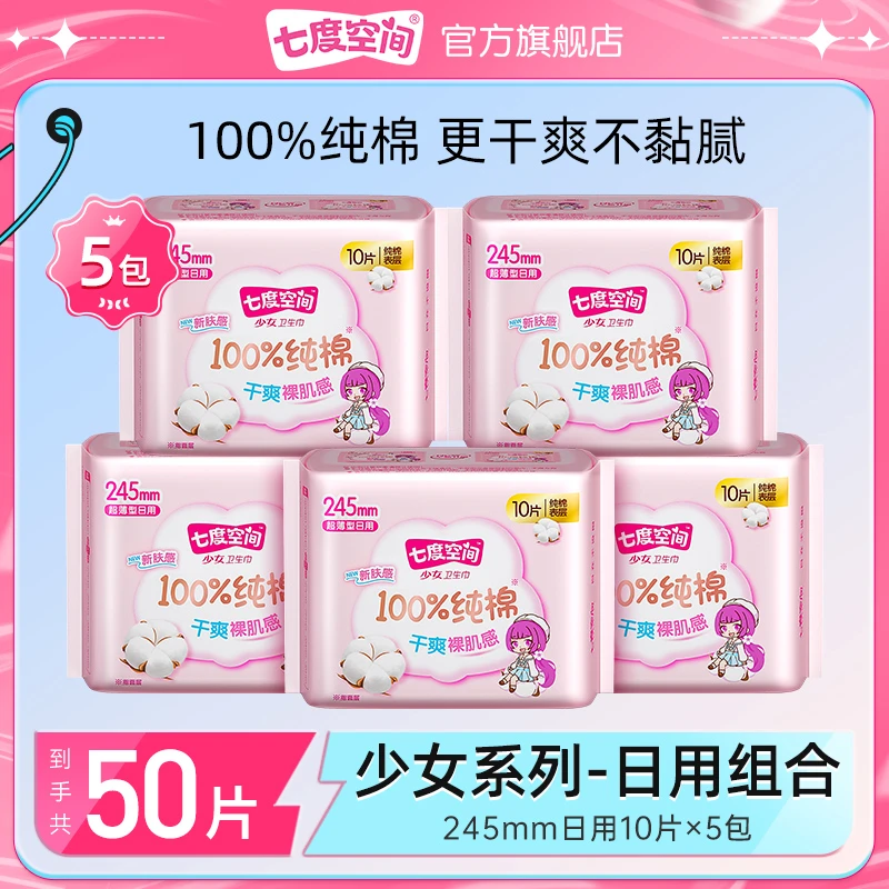 七度空间少女超薄纯棉245日用卫生巾干爽透气姨妈巾【5包50片】z