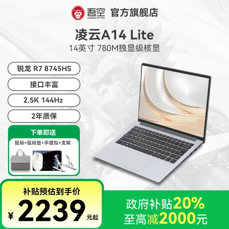 吾空凌云A14 Lite R7 8745HS 144Hz 2.5K 轻薄办公专用笔记本电脑