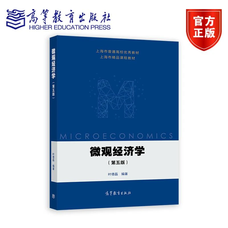 微观经济学（第五版） 叶德磊 高等教育出版社