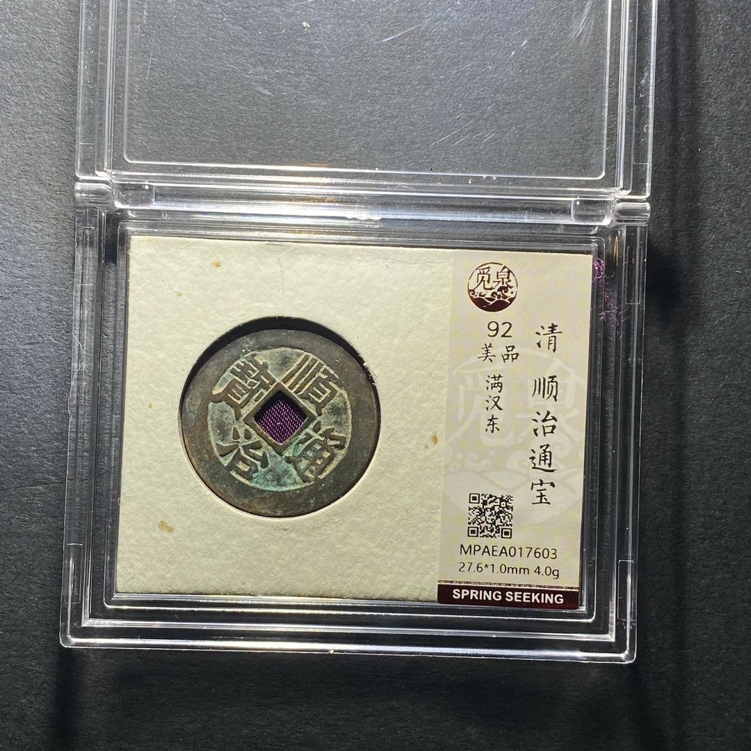 x1204-15顺治通宝7603--