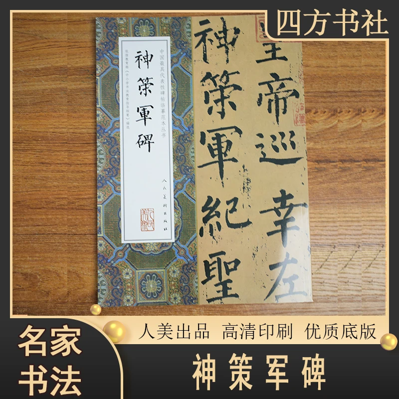 大八开临摹范本神策军碑