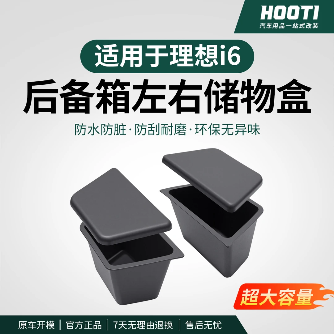hooti适用于理想i6专用后备箱储物盒侧边收纳置物内饰升级配件品