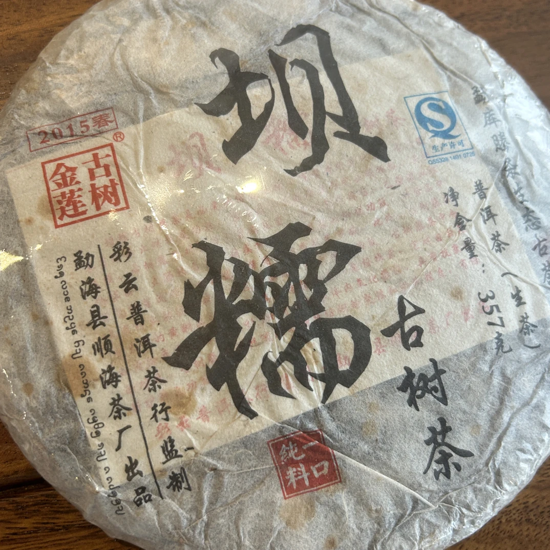 2015年坝糯300年古树茶