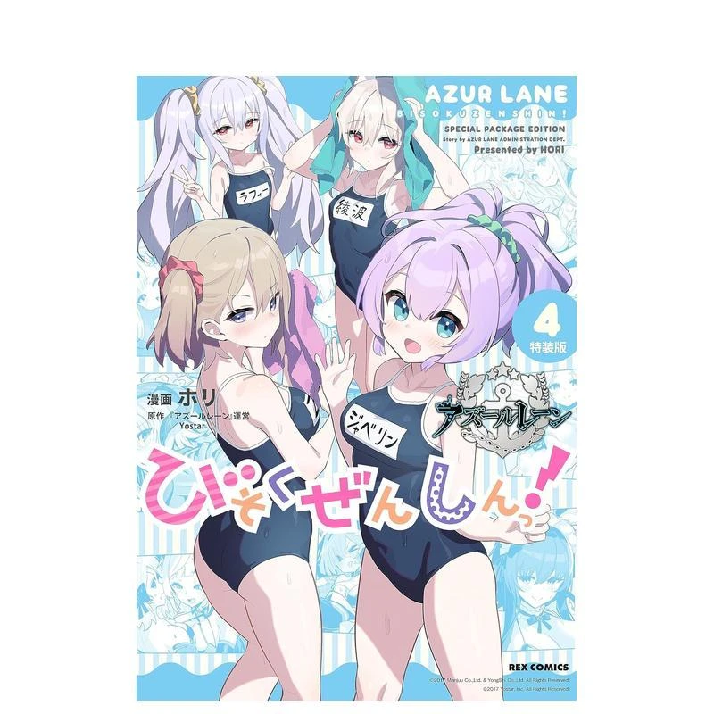 碧蓝航线 4 特装版 アズールレーンびそくぜんしんっ！　４　特装