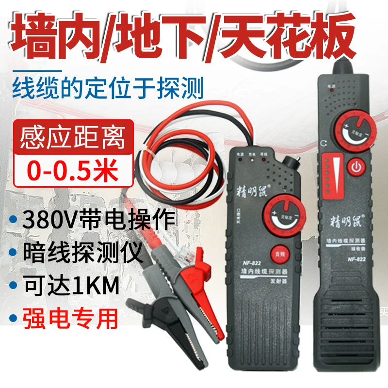 精明鼠NF-822寻线仪地埋线测线仪墙体电缆暗线 强电检测