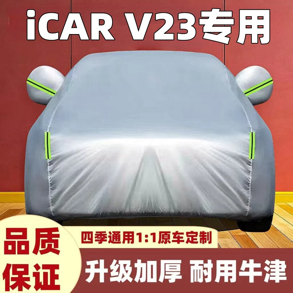 iCARV23专用车衣罩防晒防雨雪隔热遮阳防尘车衣全罩防晒防雨隔热