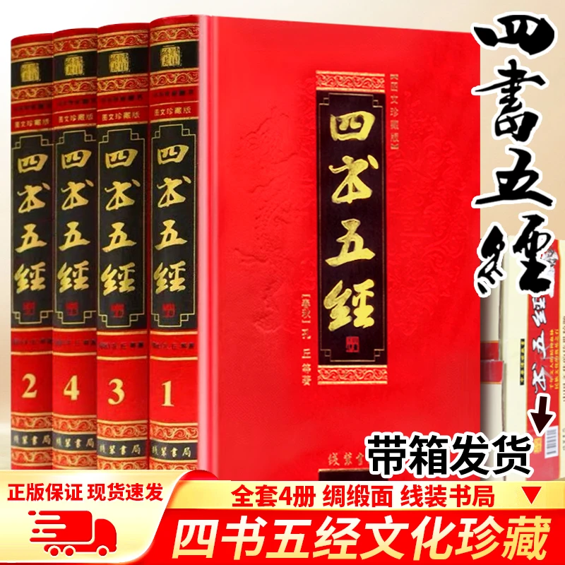 线装书局正版 四书五经绸缎面豪华典藏版精装藏书传家国学经典