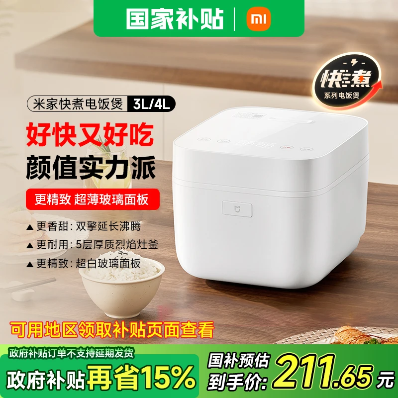 【多地补贴15%】官方旗舰店小米米家快煮电饭煲 3L/4L 好快又好吃