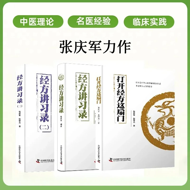 张庆军经方全集：打开经方这扇门+经方讲习录（一、二）（套装3册）