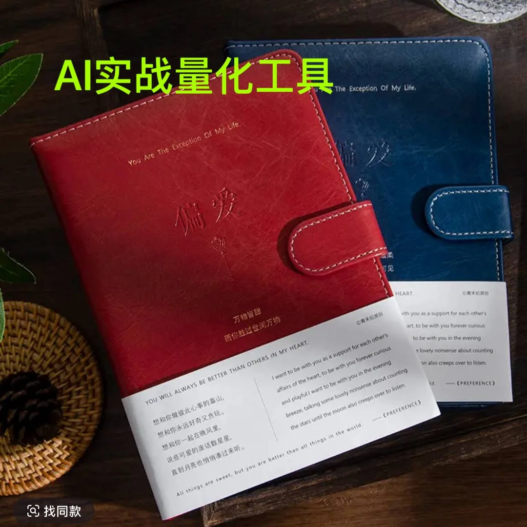 【AI实战量化工具】笔记本本子手账本ins磁扣本学生文具日记本