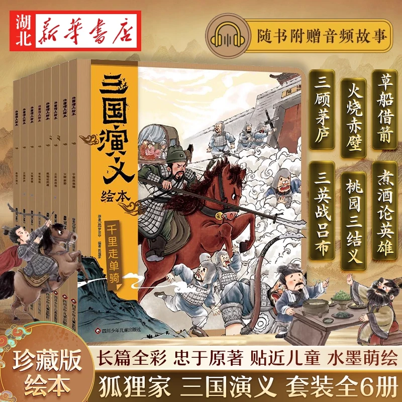 三国演义绘本全套6册小学生版 四大名著连环画狐狸家编著故事书