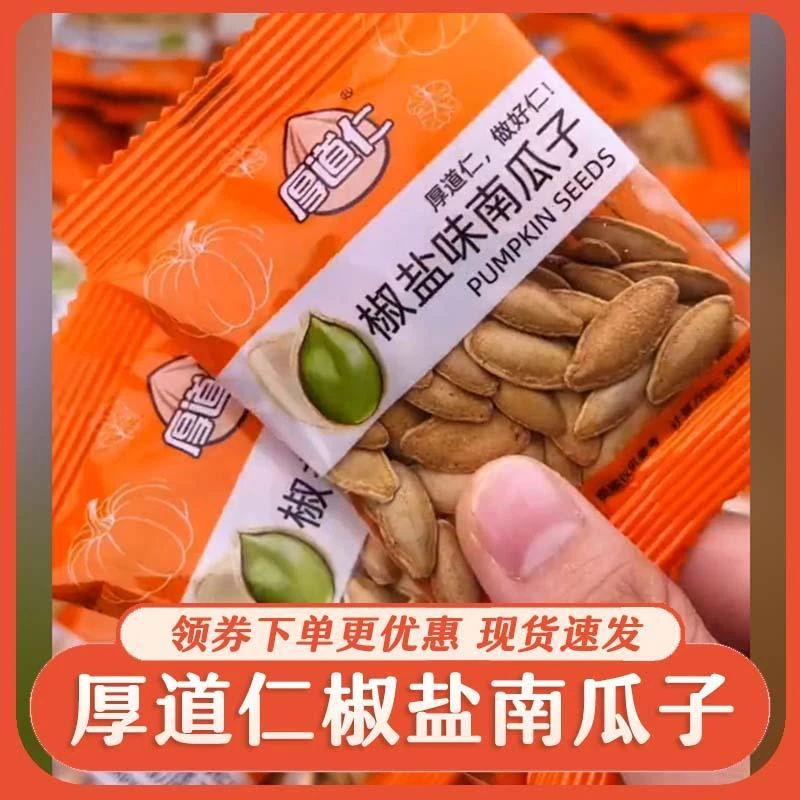 厚道仁椒盐南瓜子整箱瓜子网红休闲追剧零食小吃炒货独立小包装